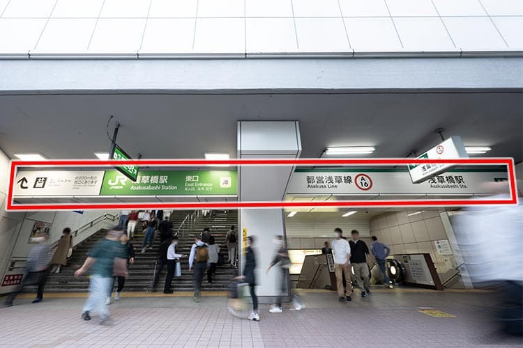 JR浅草橋駅東口、都営浅草線A3出口より出てください。